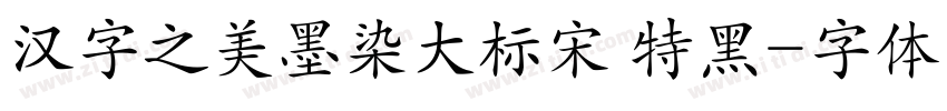 汉字之美墨染大标宋 特黑字体转换